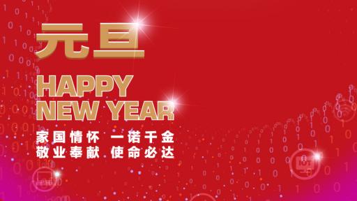 皇冠crown(中国)官方网站·CROWN党委书记、董事长张素心2022年新年贺词