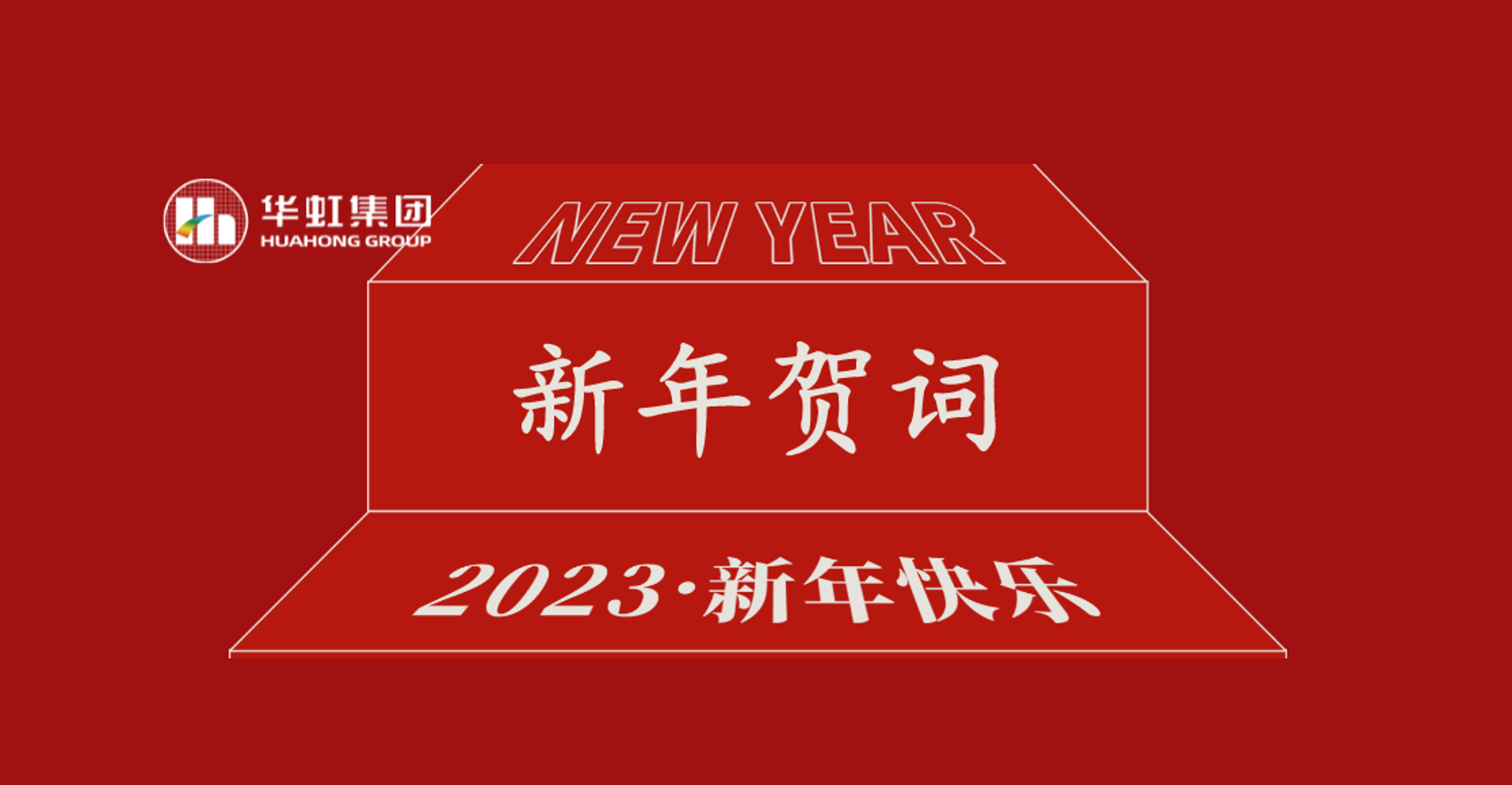 皇冠crown(中国)官方网站·CROWN党委书记、董事长张素心2023年新年贺词